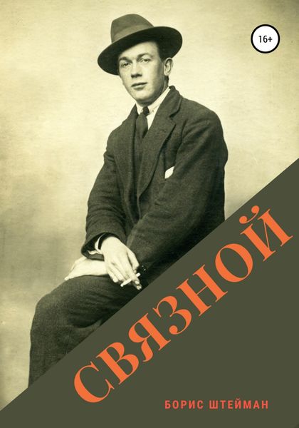Обложка книги  «Связной»