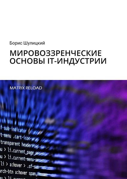 Обложка книги  «Мировоззренческие основы IT-индустрии. Matrix Reload»