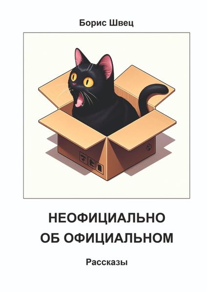 Обложка книги «Неофициально об официальном. Рассказы»