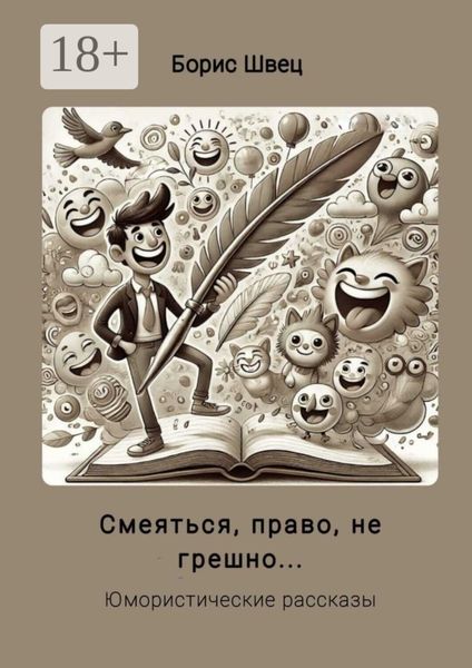 Обложка книги «Смеяться, право, не грешно… Юмористические рассказы»