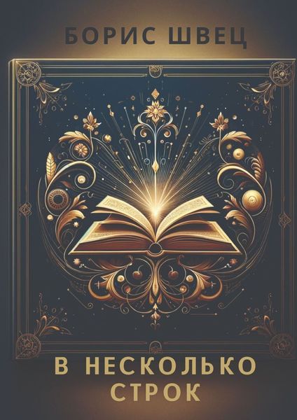 Обложка книги «В несколько строк. Книга афоризмов и миниатюр»