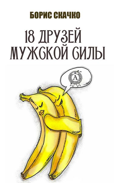 Обложка книги «18 друзей мужской силы»