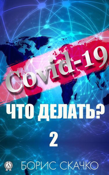 Обложка книги «Covid-19: Что делать? – 2»