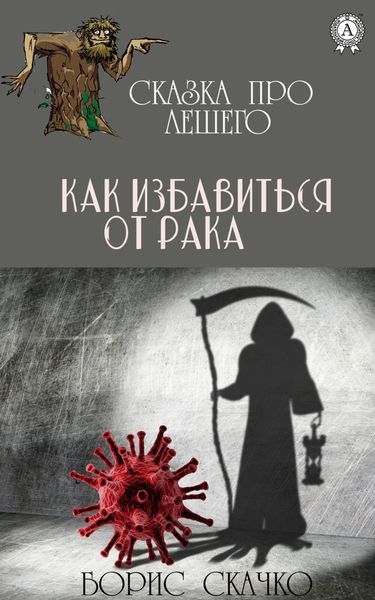Обложка книги «Как избавиться от рака»
