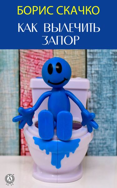 Обложка книги «Как вылечить запор»