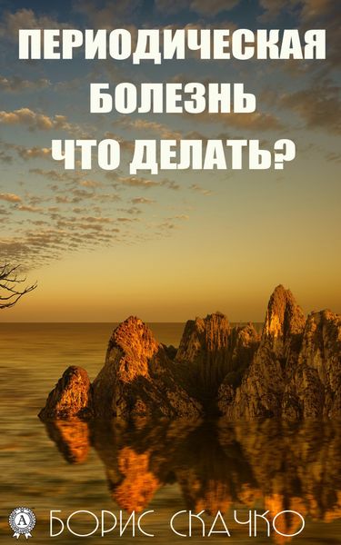 Обложка книги «Периодическая болезнь. Что делать?»