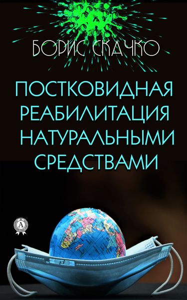Обложка книги «Постковидная реабилитация натуральными средствами»
