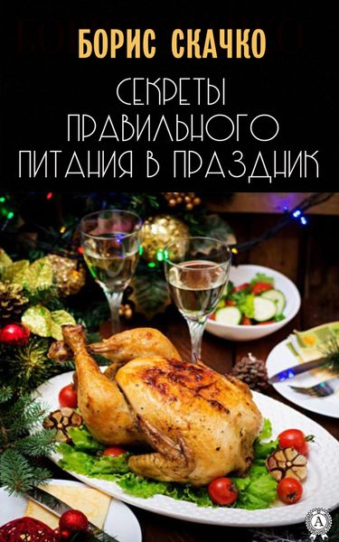 Обложка книги  «Секреты правильного питания в праздник»