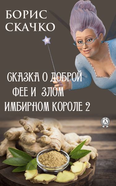 Обложка книги «Сказка о доброй фее и злом имбирном короле 2»