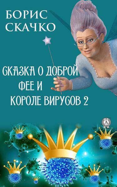 Обложка книги «Сказка о доброй фее и злом короле вирусов 2»