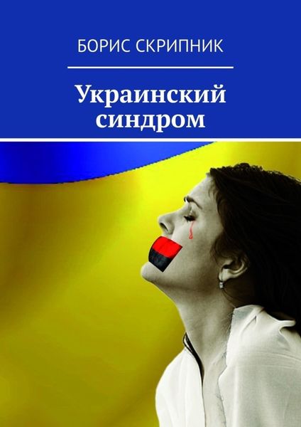 Обложка книги «Украинский синдром»