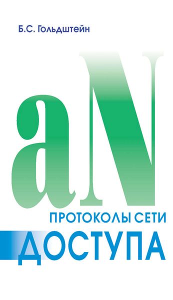 Обложка книги «Протоколы сети доступа. Том 2»
