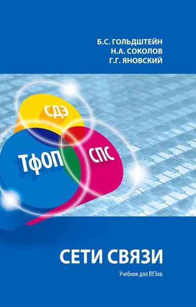 Обложка книги  «Сети связи»