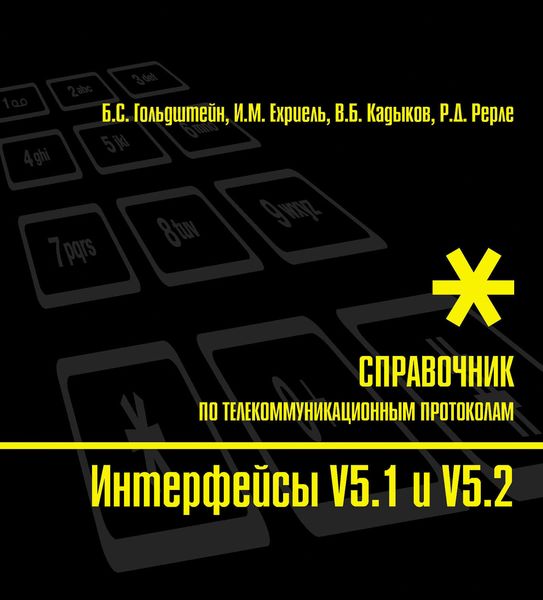 Обложка книги «Справочник по телекоммуникационным протоколам. Интерфейсы V5.1 и V5.2»
