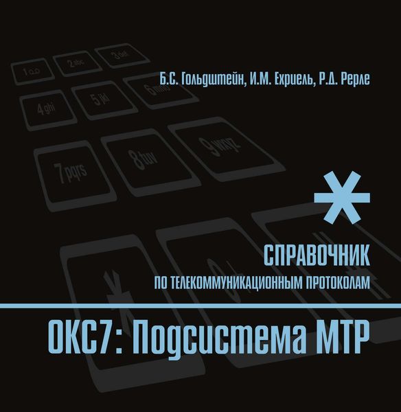 Обложка книги  «Справочник по телекоммуникационным протоколам. ОКС7: Подсистема MTP»