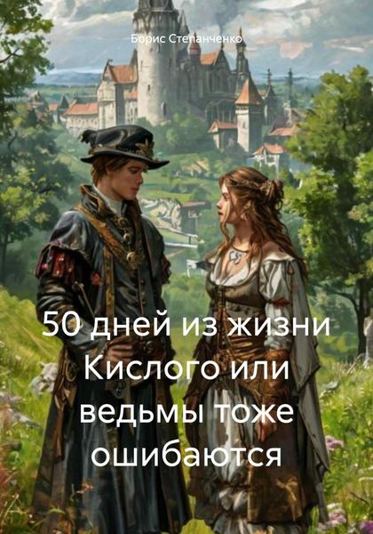 Обложка книги «50 дней из жизни Кислого или ведьмы тоже ошибаются»