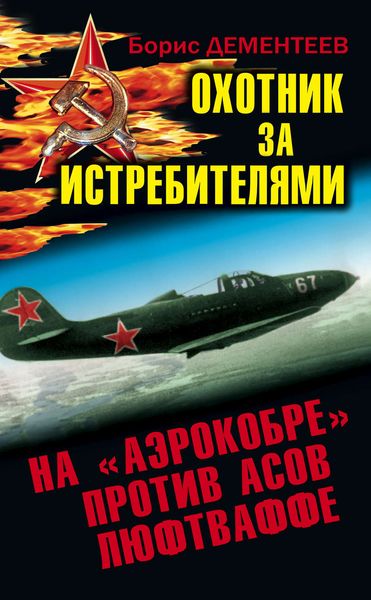 Обложка книги  «Охотник за истребителями. На «Аэрокобре» против асов Люфтваффе»