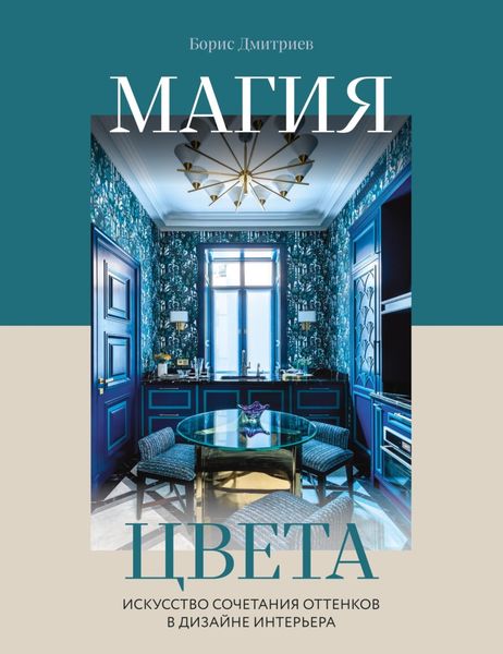 Обложка книги «Магия цвета. Искусство сочетания оттенков в дизайне интерьера»