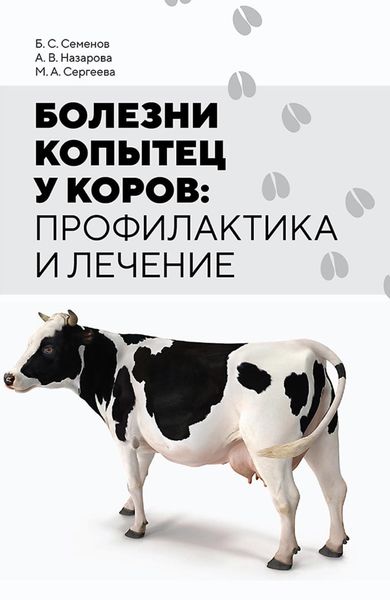 Обложка книги «Болезни копытец у коров: профилактика и лечение»