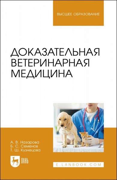 Обложка книги «Доказательная ветеринарная медицина. Учебное пособие для вузов»