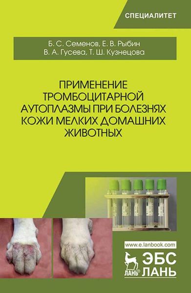 Обложка книги «Применение тромбоцитарной аутоплазмы при болезнях кожи мелких домашних животных»