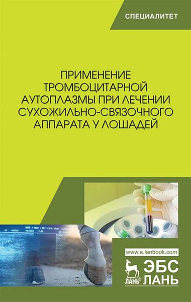 Обложка книги «Применение тромбоцитарной аутоплазмы при лечении сухожильно-связочного аппарата у лошадей»