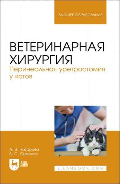 Обложка книги «Ветеринарная хирургия. Перинеальная уретростомия у котов. Учебное пособие для вузов»