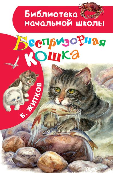 Обложка книги «Беспризорная кошка»