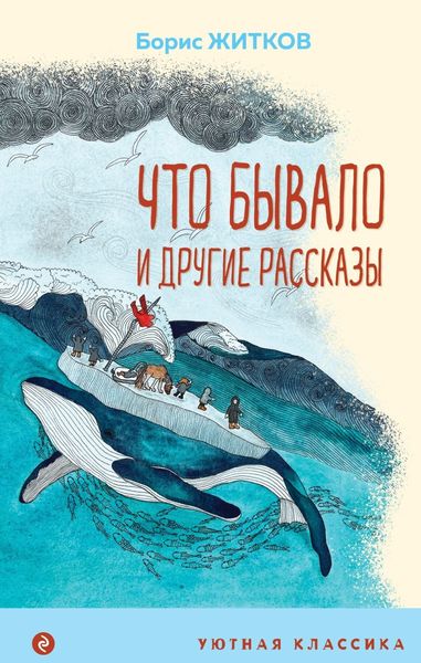 Обложка книги  ««Что бывало» и другие рассказы»