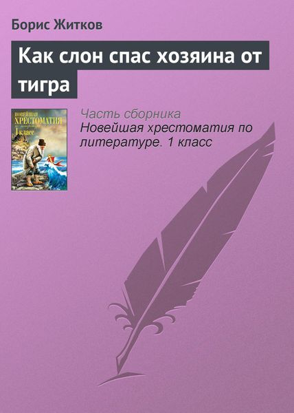 Обложка книги  «Как слон спас хозяина от тигра»