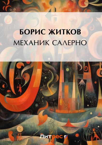 Обложка книги  «Механик Салерно»