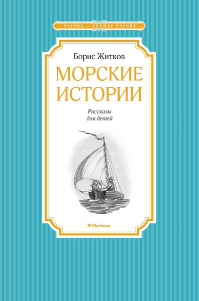 Обложка книги  «Морские истории»