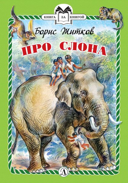 Обложка книги «Про слона»