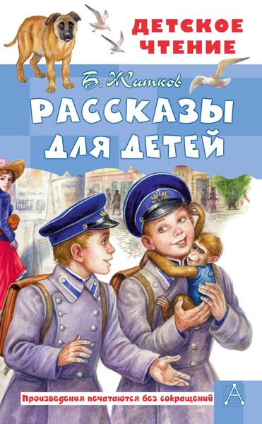 Обложка книги  «Рассказы для детей»