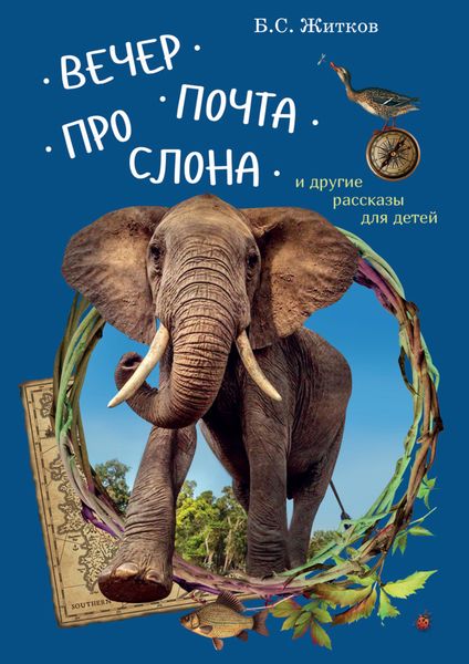 Обложка книги  «Вечер. Почта. Про слона и другие рассказы для детей»
