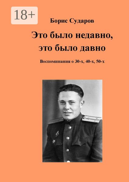 Обложка книги  «Это было недавно, это было давно. Воспоминания о 30-х, 40-х, 50-х»