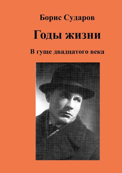 Обложка книги  «Годы жизни. В гуще двадцатого века»