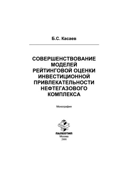 Обложка книги  «Совершенствование моделей рейтинговой оценки инвестиционной привлекательности нефтегазового комплекса»