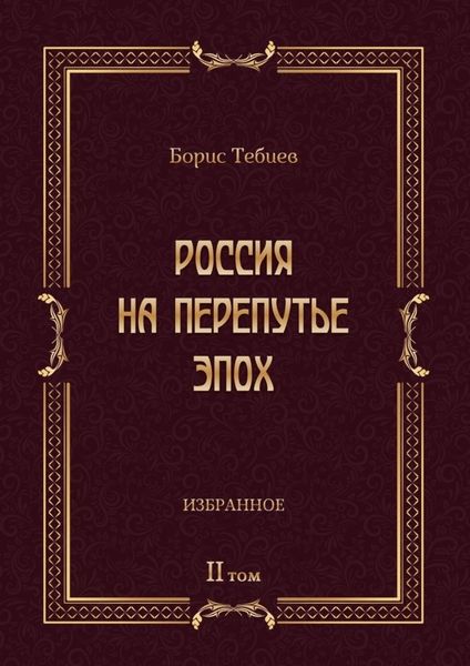 Обложка книги  «Россия на перепутье эпох. Избранные исследования и статьи в IV т. Том II»