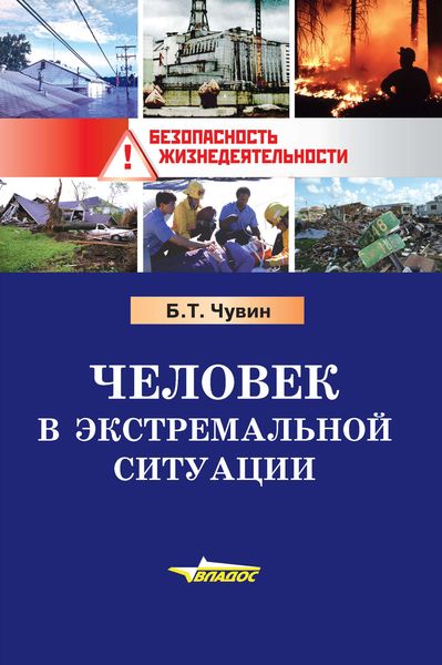 Обложка книги  «Человек в экстремальной ситуации»