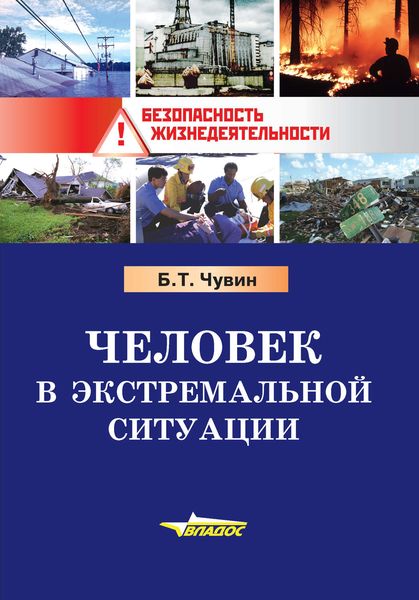 Обложка книги  «Человек в экстремальной ситуации»