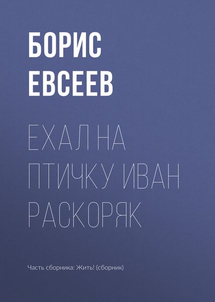 Обложка книги  «Ехал на Птичку Иван Раскоряк»