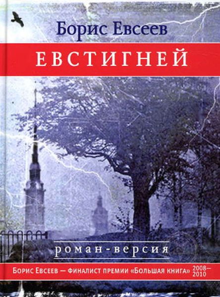 Обложка книги  «Евстигней»