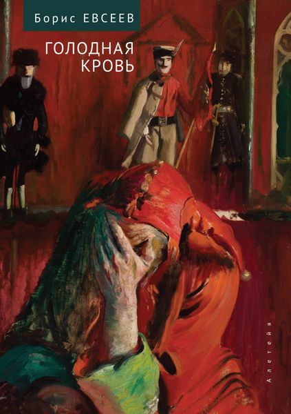 Обложка книги  «Голодная кровь. Рассказы и повесть»