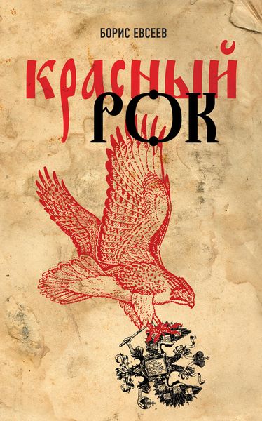 Обложка книги  «Красный рок»
