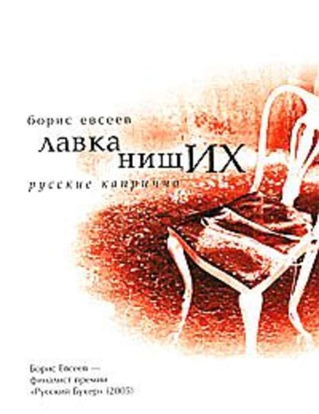 Обложка книги  «Лавка нищих. Русские каприччио»
