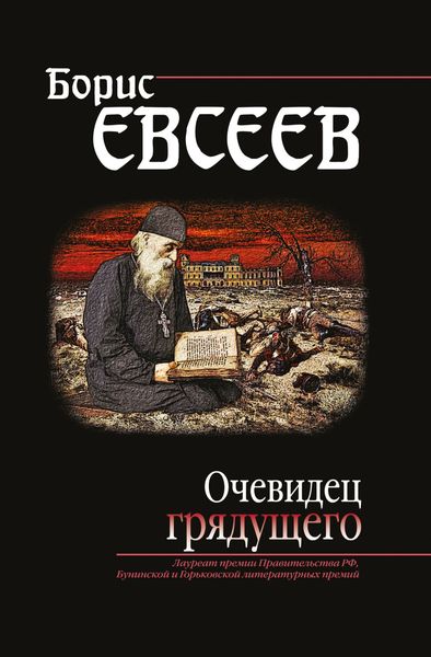 Обложка книги  «Очевидец грядущего»