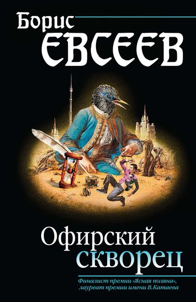 Обложка книги  «Офирский скворец»