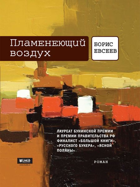 Обложка книги  «Пламенеющий воздух»