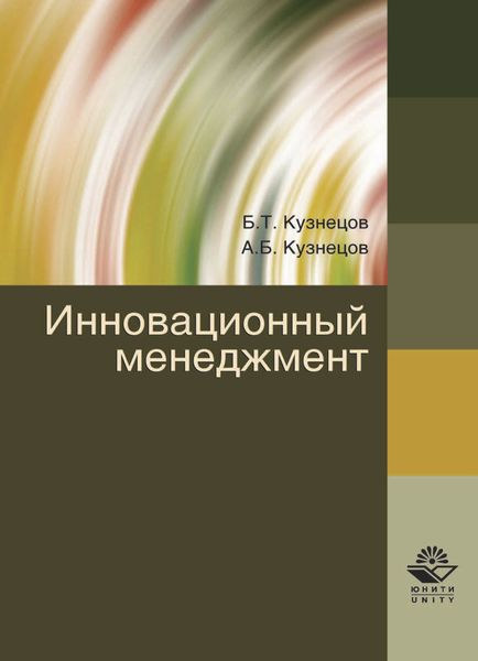 Обложка книги «Инновационный менеджмент»